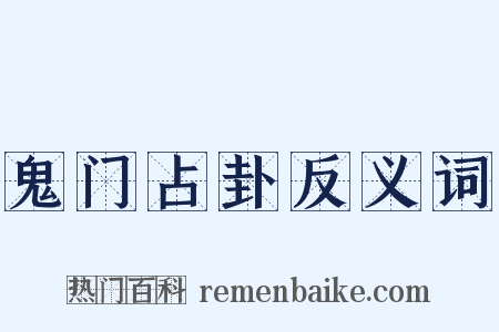 鬼门占卦反义词是什么意思的图片
